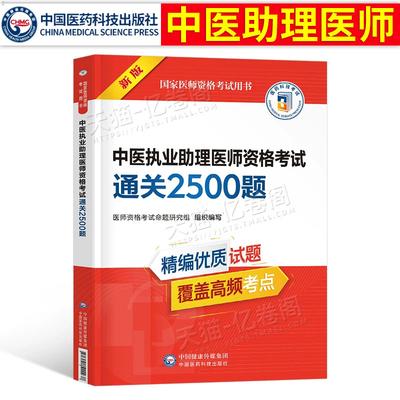 2027年中医执业助理医师资格考试用书通关必做2500题执医证历年真题库试卷2026二试人卫版教材习题集笔记金英杰职业医考笔试模拟卷