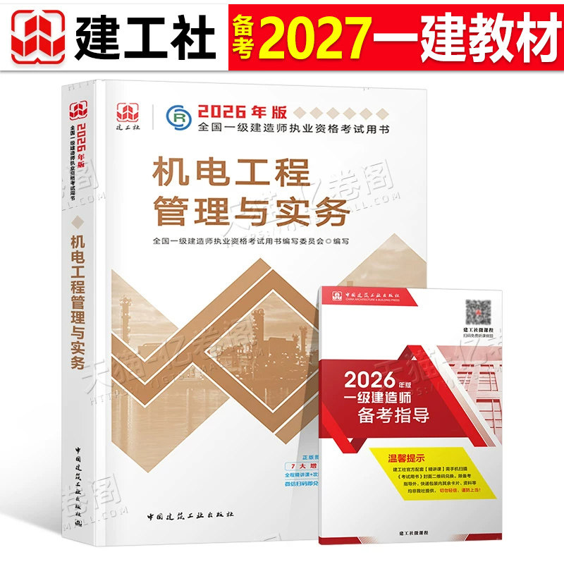 官方备考2026年一建教材机电工程管理与实务机械安装电气化专业科目增项建工社2025一级建造师考试历年真题冲刺模拟试卷章节习题集