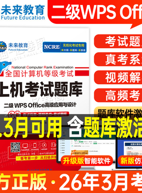 未来教育计算机二级WPS上机题库教材书籍2026年3月国二office全国等级考试激活模拟软件WPSoffice教程课程练习题资料2025小黑课堂9