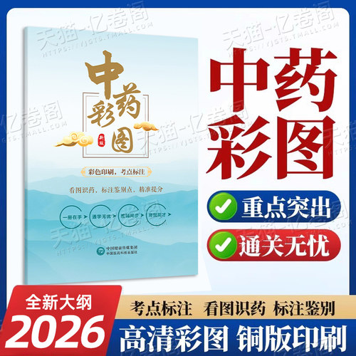 2026年执业药药师中药彩图大全书彩色图谱中药专业知识一2025官方教材真题中药师西药国家职业证资格考试药学二实用中草药应用手册