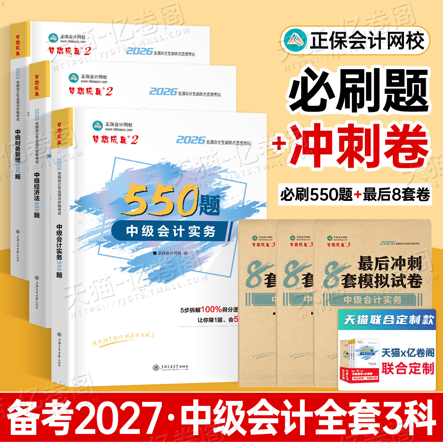 正保备考2027年中级会计师职称实务经济法财管必刷550题历年真题库试卷2026考试教材章节练习题模拟卷习题刷题必刷题官方27母题押图片