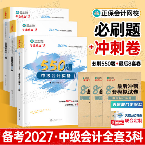 正保备考2027年中级会计师职称实务经济法财管必刷550题历年真题库试卷2026考试教材章节练习题模拟卷习题刷题必刷题官方27母题押