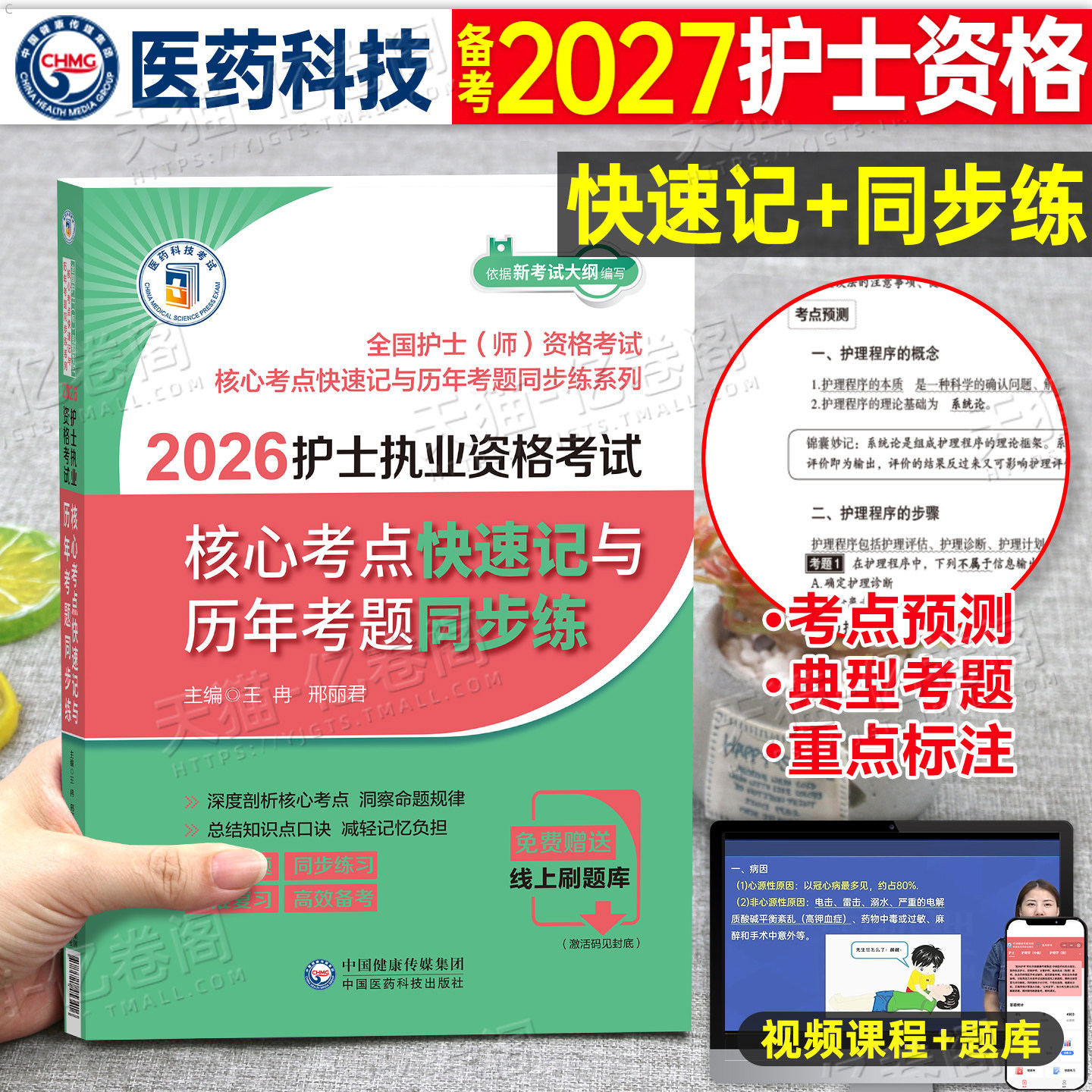 2027年护士执业资格考试核心考点快速记与历年考题同步练2026版执业护士证资格考试高频考点速查速记掌中宝护资考试习题考题练习题