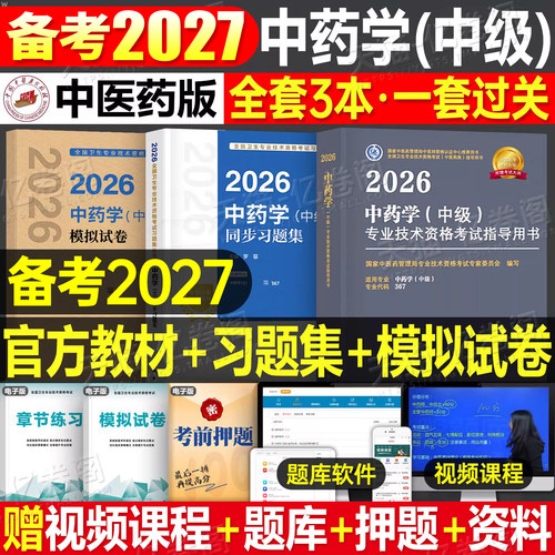 中医药主管中药师备考2027年中药学中级职称资格考试书指导教材人卫习题集模拟试卷初级职称药剂师士历年真题军医中药药剂师中药学