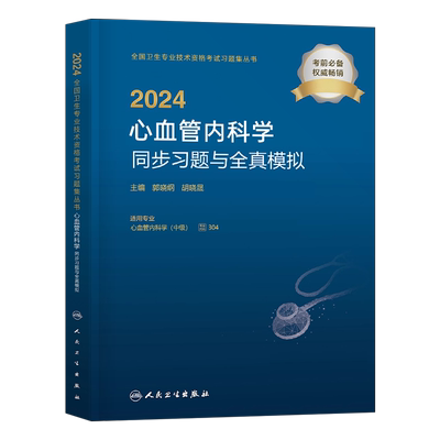 人卫版2026年心血管内科学中级主治医师同步习题集与全真模拟26内科考试指导用书2025教材历年真题库试卷职称副高习题试题练习