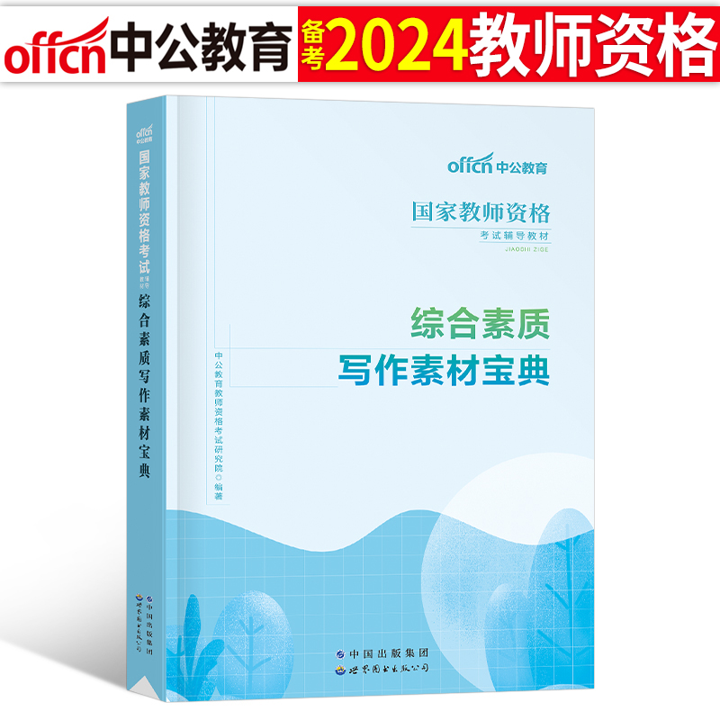 国家教师证资格2024年综合素质写作素材宝典24下半年小教资考试资料用书小学中学作文范文高中初中幼儿教材书中公刷题笔试幼儿园下 书籍/杂志/报纸 教师资格/招聘考试 原图主图