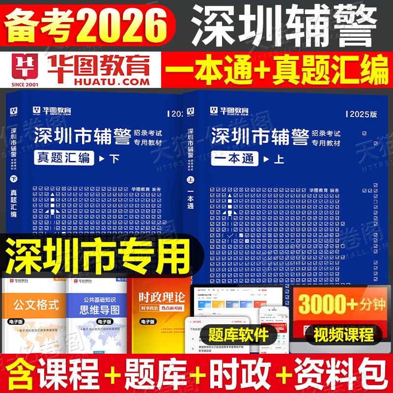 深圳辅警2026年考试书一本通历年真题库广东人民警察综合基础知识2025公安专业联考协警机关法院检察院书记员司法资料文职笔试省考
