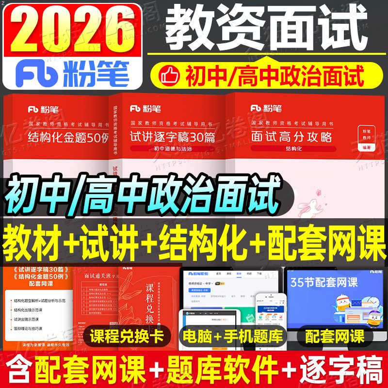 粉笔2026年下半年教师证资格中学政治面试教材考试用书试讲教案资料教资书真题库结构化书籍初中道德与法治高中思想逐字稿26下半年图片