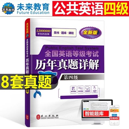 未来教育2026年全国公共英语等级考试历年真题库第四级词汇口试教材pets4笔试标准教程四级2025过包单词书模拟试卷专升本口语手册