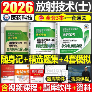 备考2026年放射医学技术士随身记精选题集模拟试卷题库2025放射士考试指导教材书历年真题职称初级影像技士技师人卫版26主管师中级