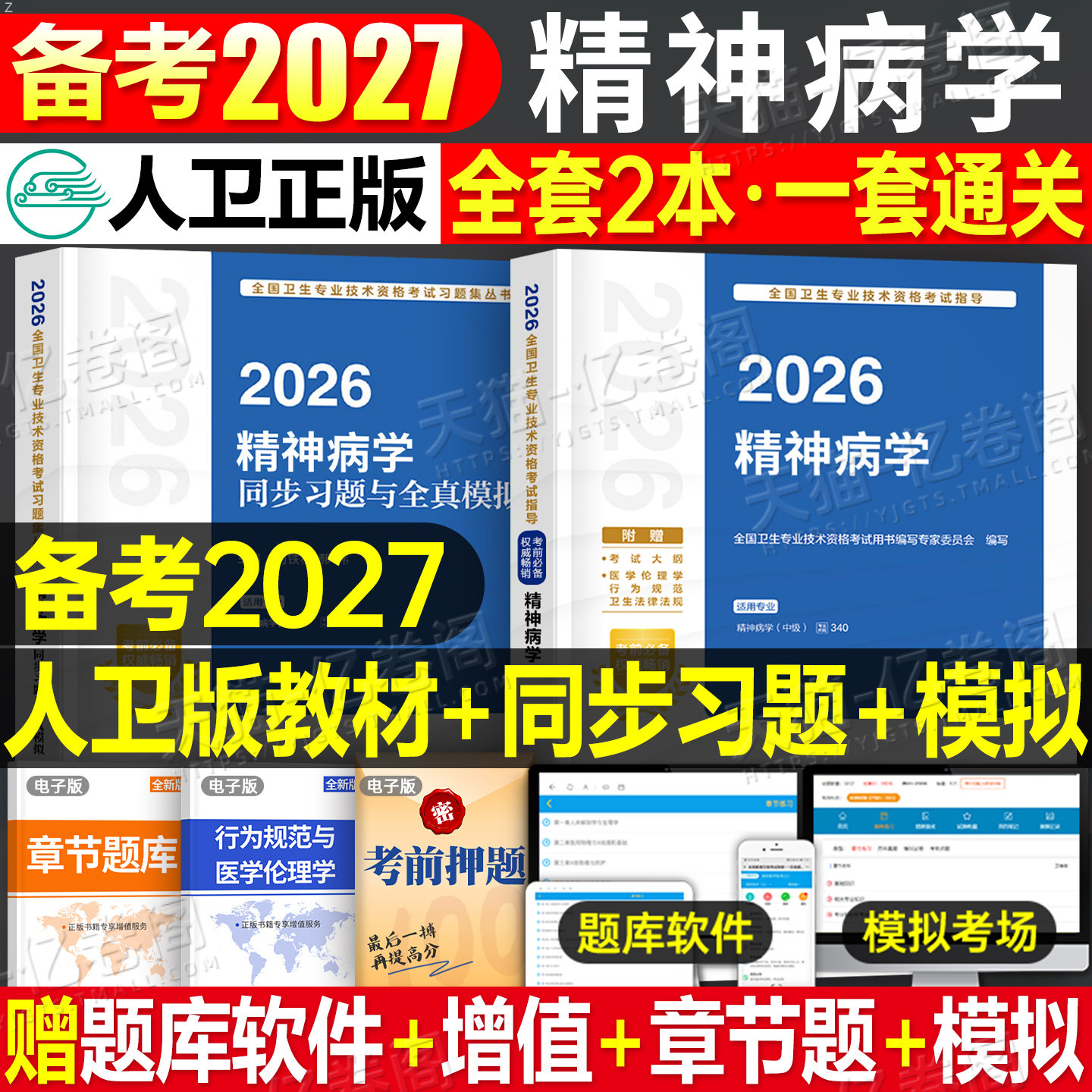 人卫版备考2027年精神病学主治医师中级指导教材习题集与全真模拟2026精神科专业技术资格考试历年真题库护理书籍人民卫生出版社26