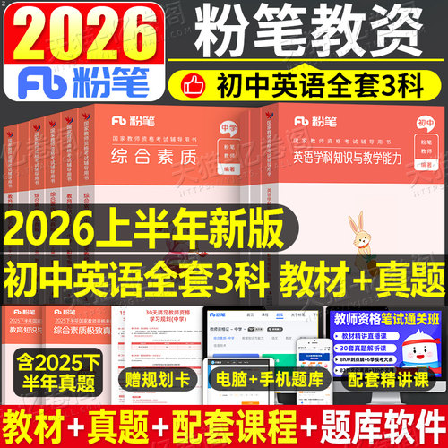 粉笔教资初中英语科目三2025年上半年中学教师证资格考试用书25笔试教材书真题库试卷刷题资料中职专业课重点笔记教育网课科三2024
