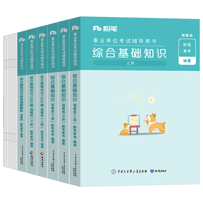 粉笔事业编2025年福建省事业单位综合基础知识考试教材书1000题2026福建事考联考刷题历年真题库厦门福州公共公基资料医疗护理医学