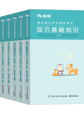 粉笔事业编2026年福建省事业单位综合基础知识考试教材书1000题2025福建事考联考刷题历年真题库厦门福州公共公基资料医疗护理医学
