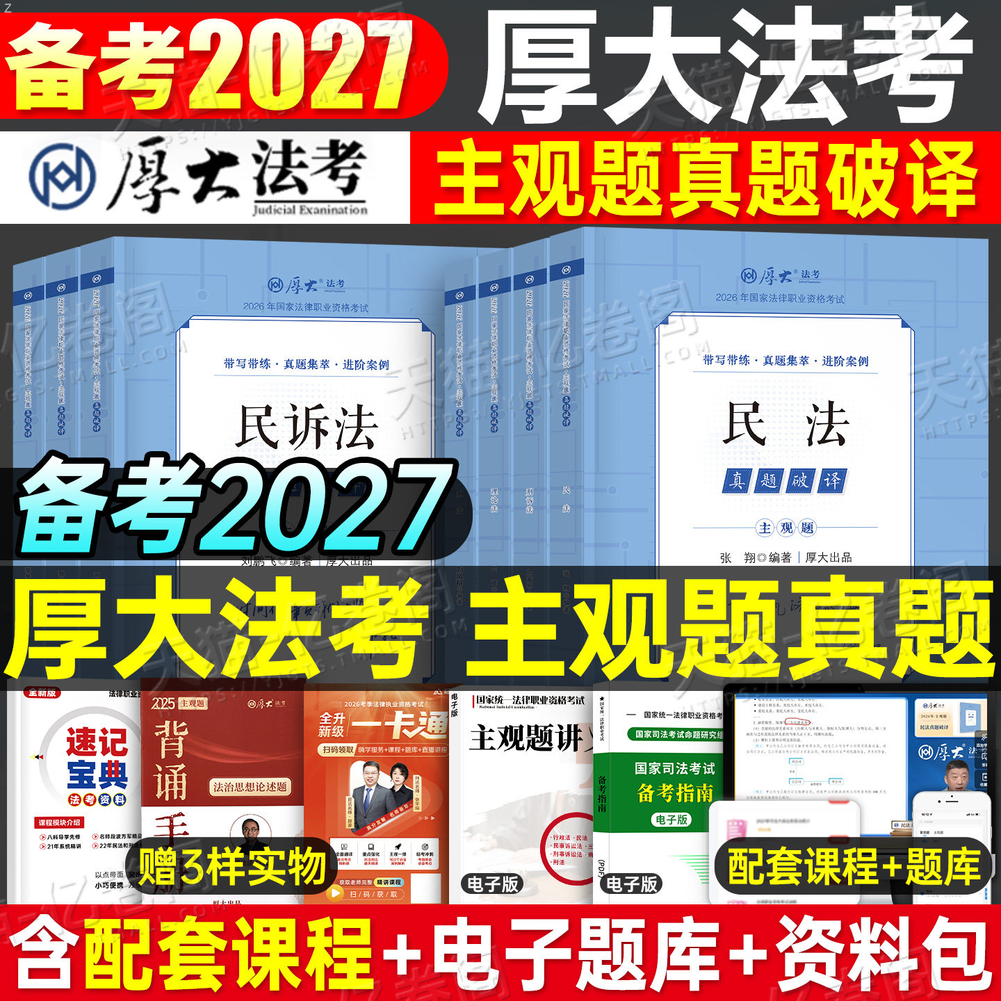 厚大法考2027年主观题真题破译法律资格职业考试书司法历年真题27法考全套资料厚大教材刷题主观2026官方指导案例背诵卷小案例300