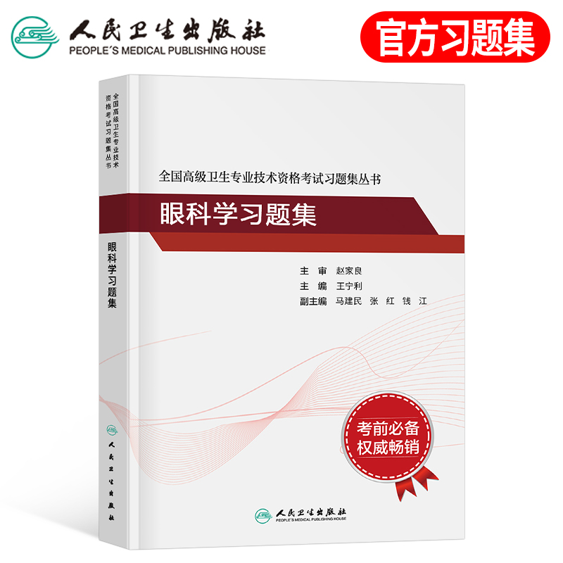 人卫版2025年眼科学资格考试习题集模拟试卷主治副主任医师全国高级卫生专业技术指导教材中医临床医学书籍历年真题库正高副高医考