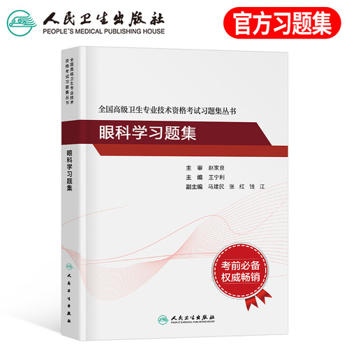 人卫版眼科学考试习题集试题