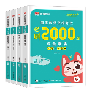 中学教师资格证考试必刷2000题刷题2026年上半年初中高中教资真题试卷科目2025下半年数学语文英语生物政治美术押练习题一二26科三