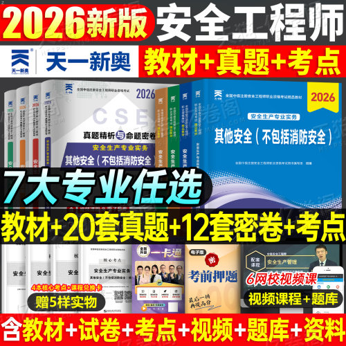 注册安全师工程师2026年教材历年真题库试卷习题集25注安师考试建筑其他化工煤矿道路官方应急管理网课习题刷题2025一本通中级初级