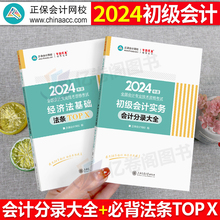 初级会计师职称2024年实务分录大全法条真题口诀初会考试教材书官方正版资料练习题备考24初快习题应试指南轻一正保会记经济法基础