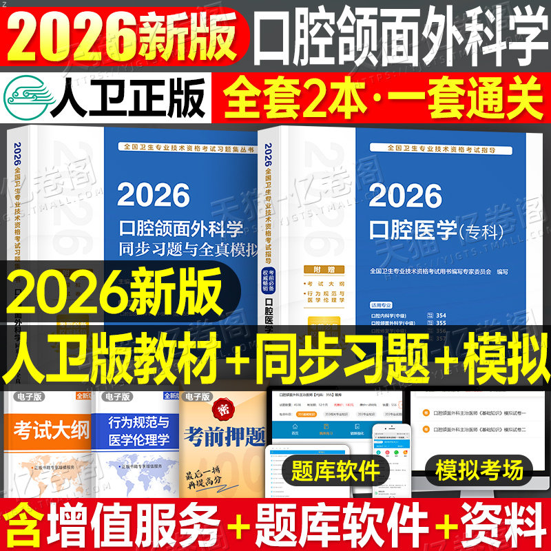 人卫版2026年口腔医学主治医师口腔颌面外科学中级考试指导教材书同步习题与模拟习题集练习题2025卫生资格职称副高外科人民出版社