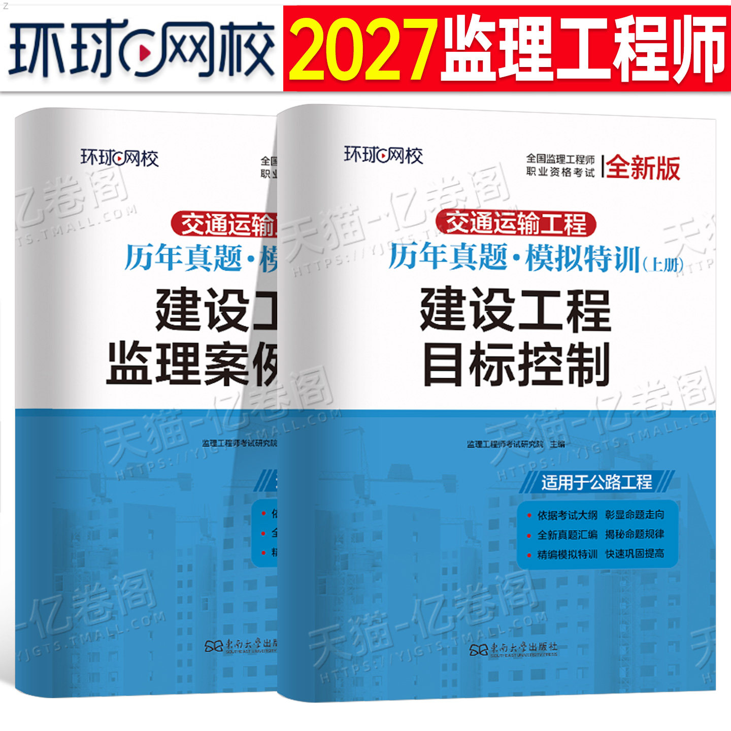 环球网校2027年监理注册工程师考试交通运输工程全真模拟试卷历年真题库2026国家监理师教材习题资料案例分析建设习题集刷题卷子27