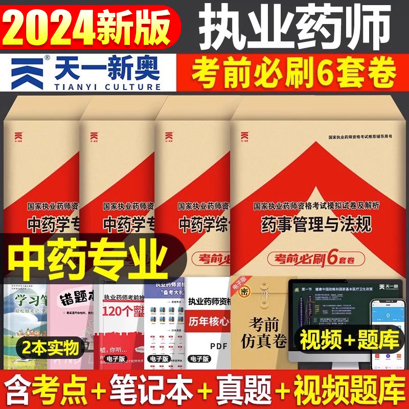 执业药药师2024年中药必刷6套卷