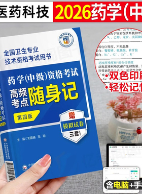 2026年主管药学中级考试考点随身记药剂师执业资格书2025初级士军医职业药师药学师职称西药习题集备考26人卫版教材历年真题库试卷