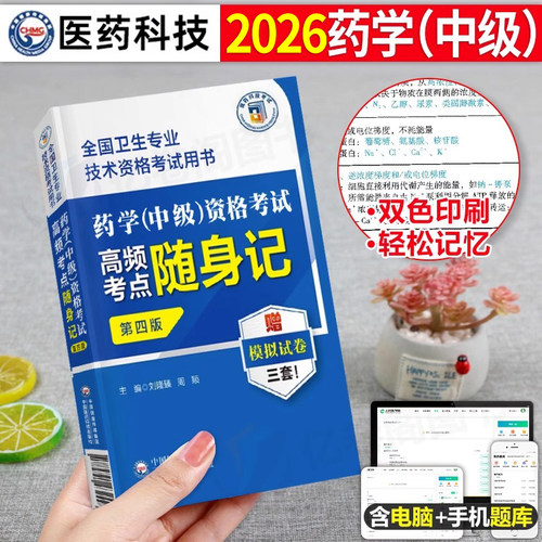 2026年主管药学中级考试考点随身记药剂师执业资格书2025初级士军医职业药师药学师职称西药习题集备考26人卫版教材历年真题库试卷