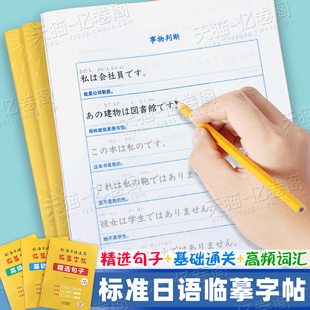 标准日语字帖临摹单词本零基础入门新日本语学习练习册书基础通关高频词汇句子新编日文标日能力n1手写体n2默写本n3五十音50考研