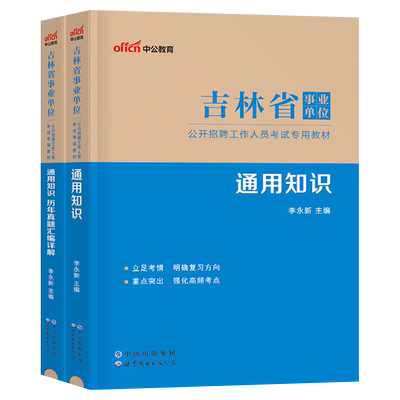 中公2025年吉林省事业单位考试用书通用知识教材书历年真题库试卷吉林事业编教基资料25考编制刷题公共公基教育理论基础d类A长春