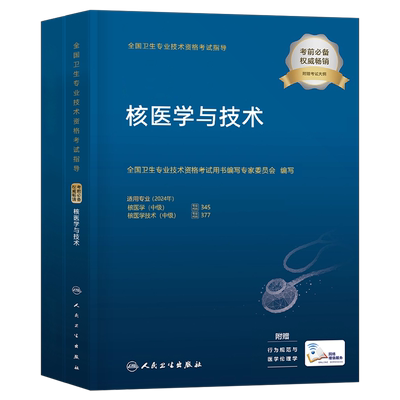 人卫版2026年核医学与技术主治医师中级资格考试指导教材书模拟试卷职称副高习题集历年真题试题习题练习题人民卫生出版社书籍2025