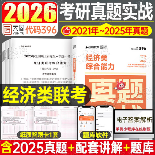 考研2026年396经济类联考综合能力真题实战26经综通关优题库练习题试卷模拟卷核心笔记800题真刷2025逻辑写作张宇数学10讲习题卷子