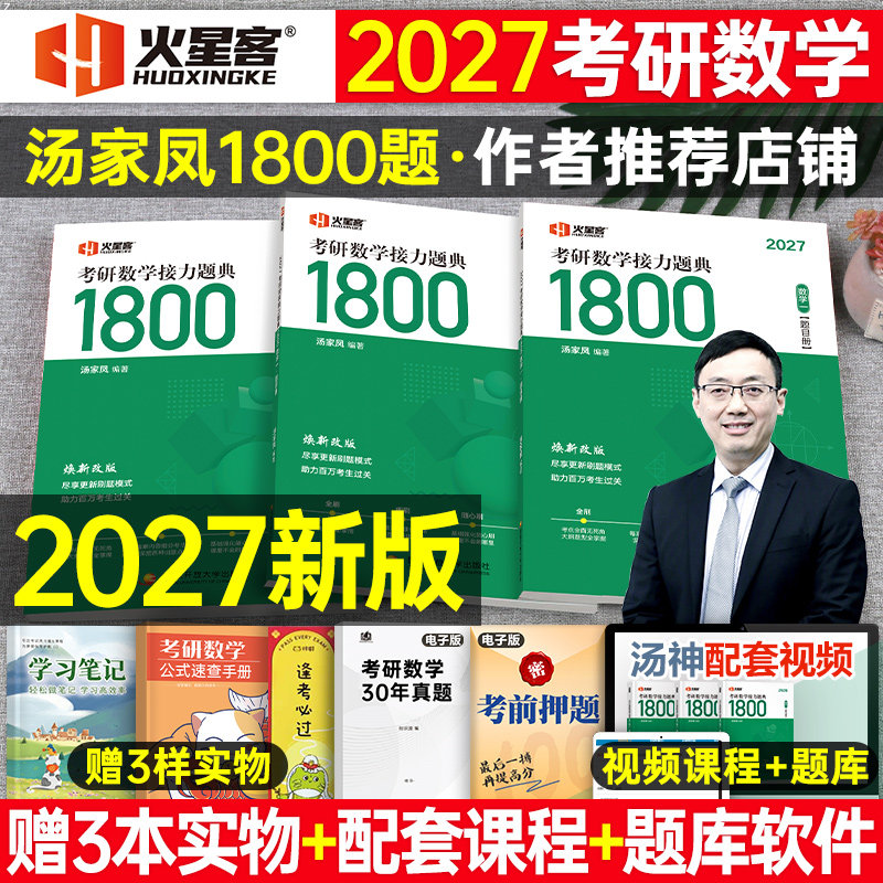 汤家凤考研数学接力题典1800图片