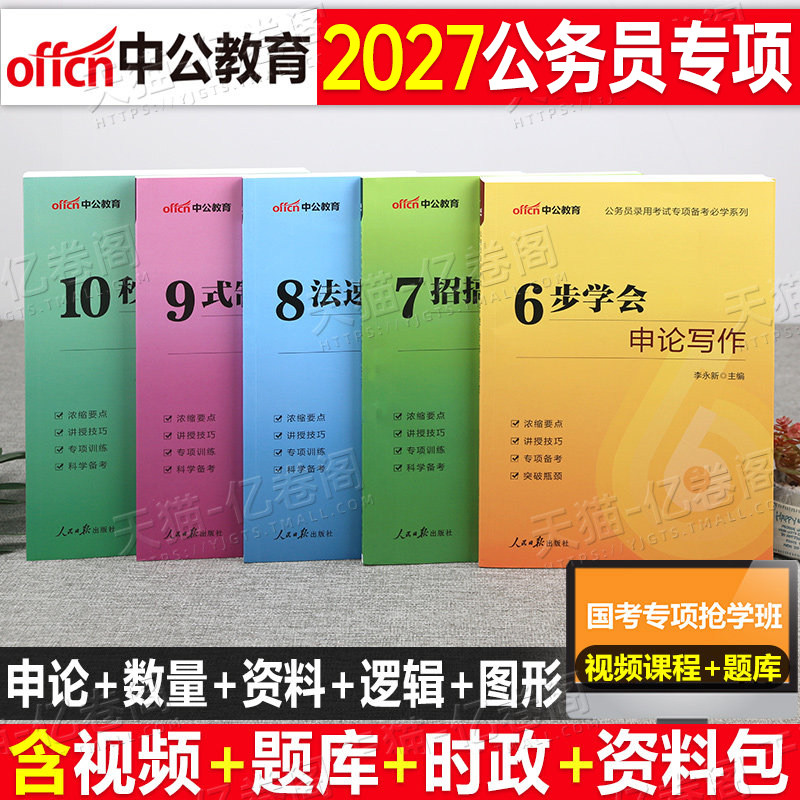 2027年国家公务员考试国考省考专项训练申论写作和行测数量关系资料分析判断10秒拿下图形推理2026公考27中公必背作文刷题真题库