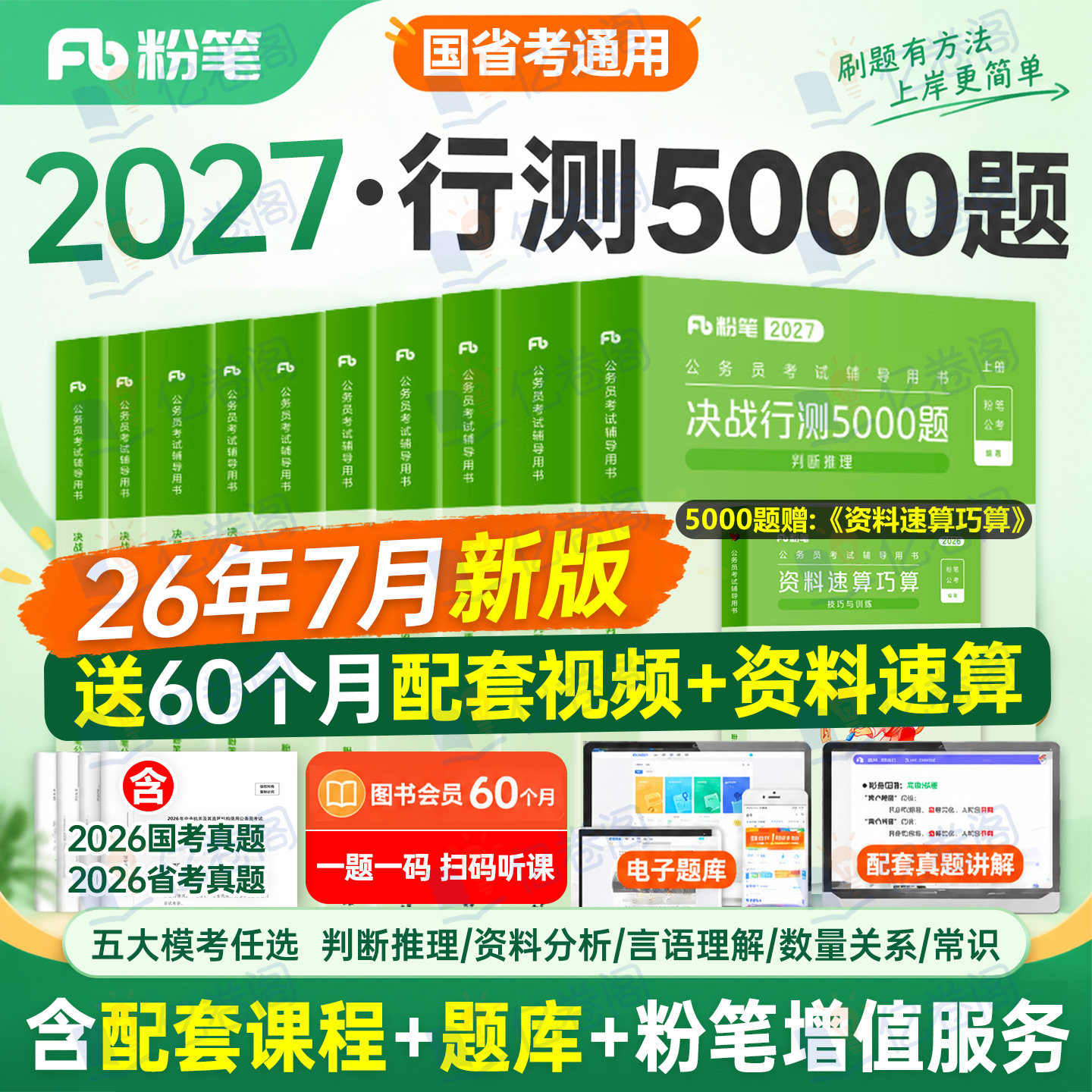 粉笔公考2027年国考省考决战行测5000题国家公务员考试教材真题26考公刷题套题五千资料2027官方安徽贵州湖北江苏广东浙江四川山东