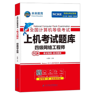 未来教育计算机四级网络工程师上机考试题库备考2026年3月全国等级考试用书历年真题模拟软件激活教程教材课程资料练习题技术2025