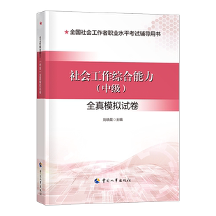 社会工作综合能力2026年中级社工证考前冲刺试卷押题模拟卷真题库2025官方工作者职业水平考试资料刷题师中国出版社密卷密押必刷题
