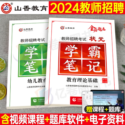 山香教育2024年教师招聘学霸笔记