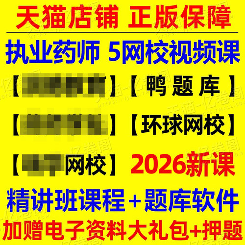 执业药药师2026年版网课视频课件题库讲义电子版网络课程中药师西药教材法规2025官方人卫职业证资格版习题历年真题鸭题库