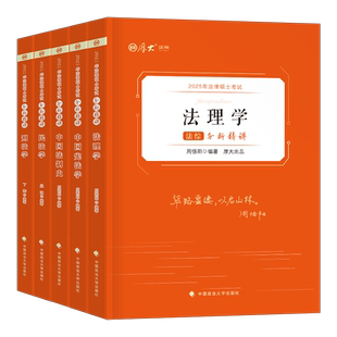 厚大法硕2025年法律硕士联考分析精讲法学非法学考试教材一本通历年真题试卷25法硕398 498专业基础配套练习主观题客观综合练习题