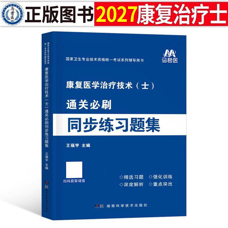 备考2027年康复医学与治疗技术初级士师考试练习题集历年真题库模拟试卷2026中级技师主治医师教材书军医人卫版习题集红宝书26副高