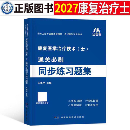 康复医学与治疗技术士习题集