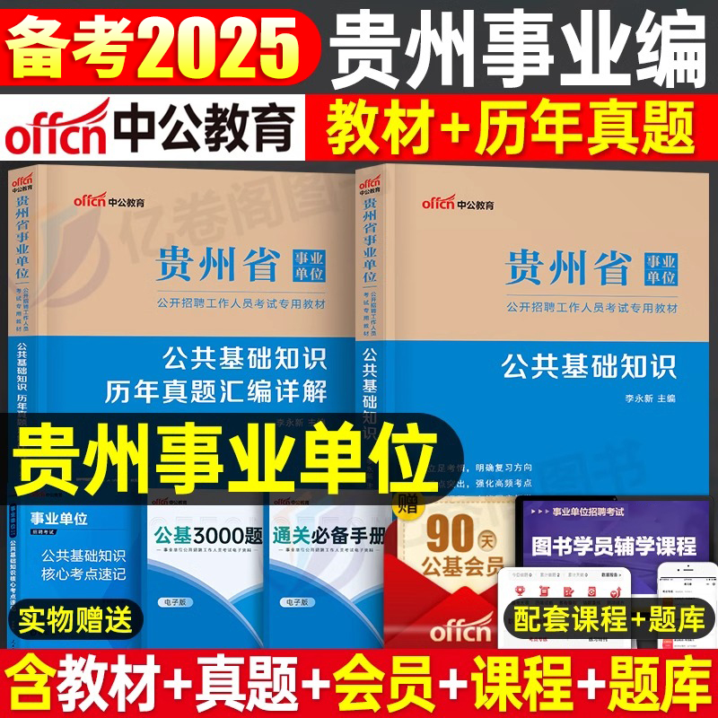 中公2025年贵州省事业单位考试公共基础知识教材历年真题库模拟试卷刷题资料25事业编公基综合管理a类2024事考贵阳安顺遵义黔南单