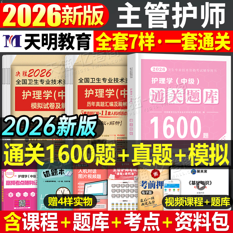主管护师中级2026年通关题库1600题护理学考试历年真题模拟试卷2025军医教材必刷题习题试题护师易哈佛人卫版题集刷题2024押25