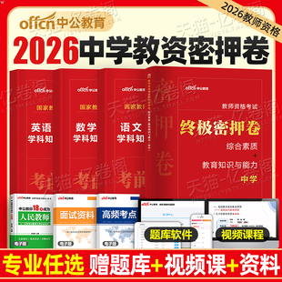 中公2026年上半年教师证资格考试密押卷中学教资模拟预测卷2025下半年真题刷题押题密卷初中高中语文数学英语政治音乐体育美术科三