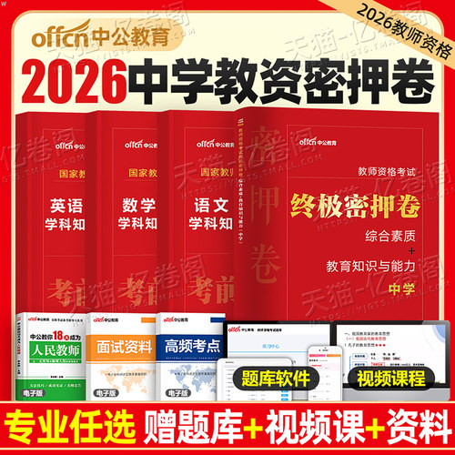 中公2026年上半年教师证资格考试密押卷中学教资模拟预测卷2025下半年真题刷题押题密卷初中高中语文数学英语政治音乐体育美术科三