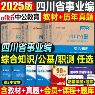 中公2025年四川省事业单位考试教材书历年真题综合公共基础知识职业能力倾向测验计算机公基职测2026事业编刷题成都宜宾市属省属25