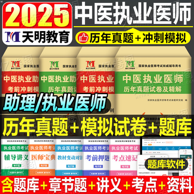 2025年中医执业助理医师资格考试历年真题库模拟试卷笔试通关刷题2024国家职业执医证教材习题集试题贺银成技能昭昭医考人卫版指导