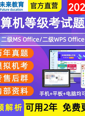 未来教育计算机二级ms office基础题库软件2026年国二msoffice全国等级考试课程资料国家江苏高级应用设计教材激活码c语言一级2025